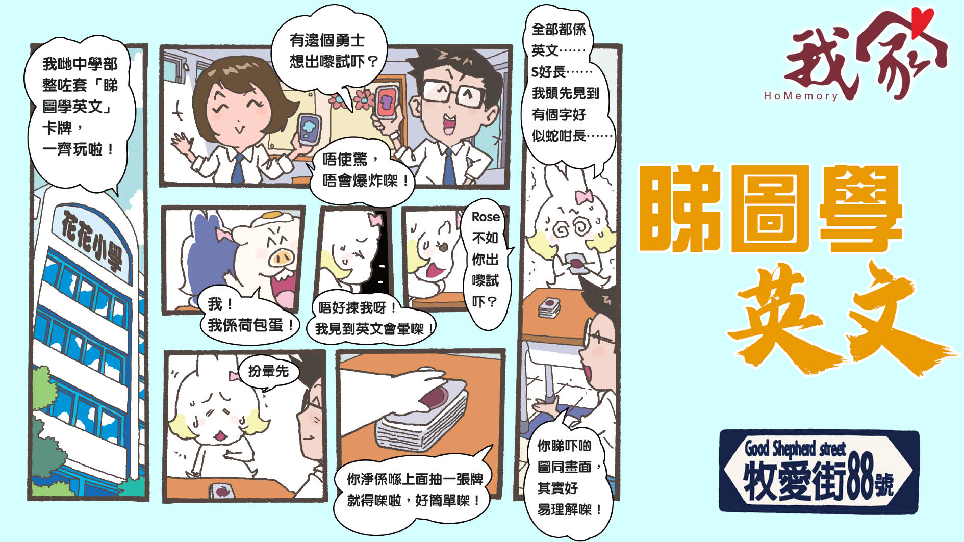 牧愛街88號──睇圖學英文